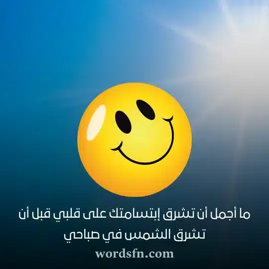 ما أجمل أن تشرق إبتسامتك على قلبي قبل أن تشرق الشمس في صباحيwebp - فن العبارات ما أجمل أن تشرق إبتسامتك على قلبي قبل أن تشرق الشمس في صباحي حالات صباحية