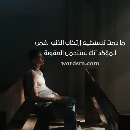 ما دمت تستطيع إرتكاب الذنب فمن المؤكد أنك ستتحمل العقوبة - فن العبارات ما دمت تستطيع إرتكاب الذنب فمن المؤكد أنك ستتحمل العقوبة حالات واتس قصيرة قوية