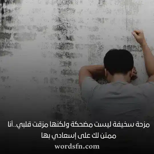 حالات واتس اب حزينه - فن العبارات حالات واتس اب حزينه