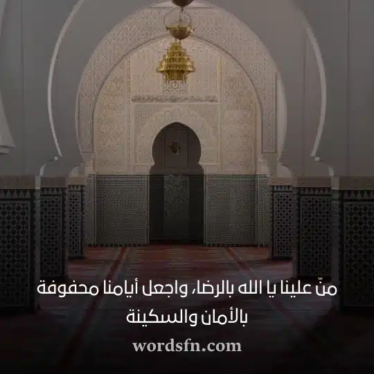 منّ علينا يا الله بالرضا واجعل أيامنا محفوفة بالأمان والسكينة عبارات حالات واتس