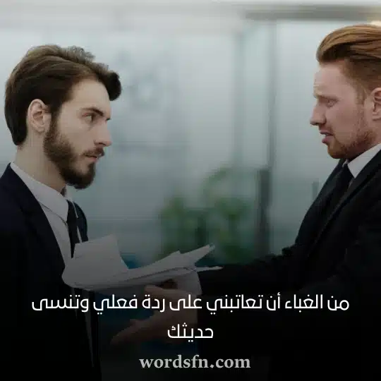 من الغباء أن تعاتبني على ردة فعلي وتنسى حديثك حالات واتس اب مقصودة