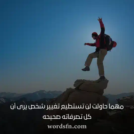 مهما حاولت لن تستطيع تغيير شخص يرى أن كل تصرفاته صحيحه حالات واتساب جميله