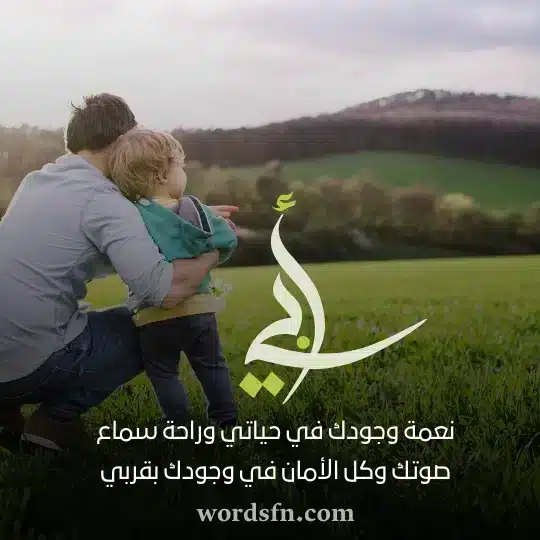 نعمة وجودك في حياتي وراحة سماع صوتك وكل الأمان في وجودك بقربي حالات واتس عن الاب