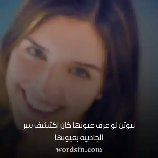 نيوتن لو عرف عيونها كان اكتشف سر الجاذبية بعيونها حالات واتس بنات