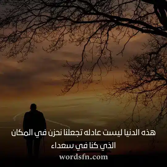 هذه الدنيا ليست عادله تجعلنا نحزن في المكان الذي كنا في سعداء حالات واتس اب حزن