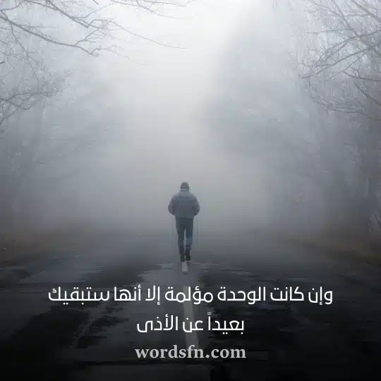 وإن كانت الوحدة مؤلمة إلا أنها ستبقيك بعيداً عن الأذى حالات واتساب حزين