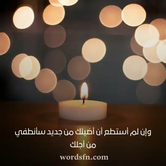 وإن لم أستطع أن أضيئك من جديد سأنطفي من أجلك حالات انستا حب