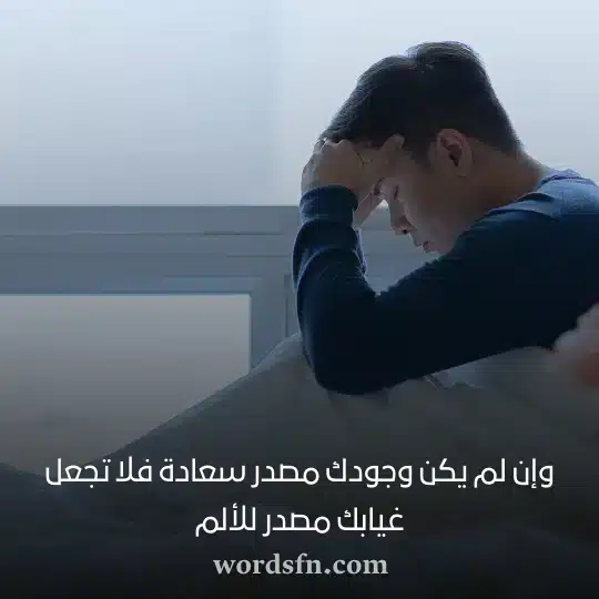 وإن لم يكن وجودك مصدر سعادة فلا تجعل غيابك مصدر للألمwebp - فن العبارات وإن لم يكن وجودك مصدر سعادة فلا تجعل غيابك مصدر للألم حالات واتس جميله