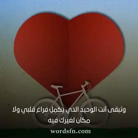 وتبقى أنت الوحيد الذي يكمل فراغ قلبي ولا مكان لغيرك فيه حب حالات واتس