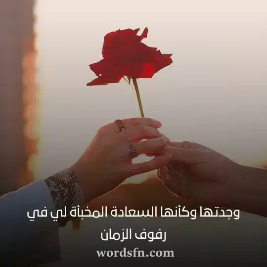 وجدتها وكأنها السعادة المخبأة لي في رفوف الزمان حالات انستا حب