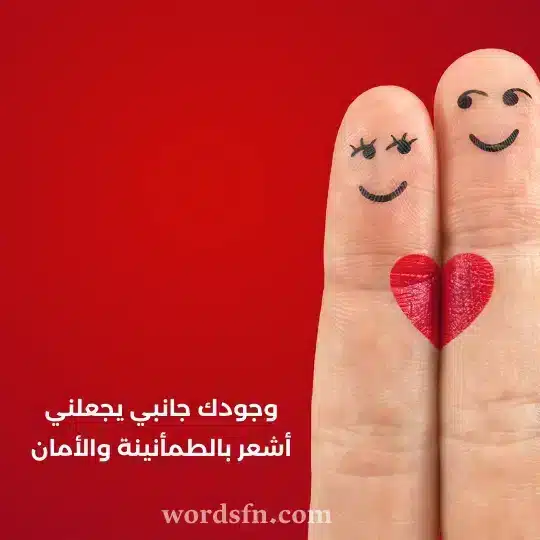 وجودك جانبي يجعلني أشعر بالطمأنينة والأمان حالات واتس اب رومانسي