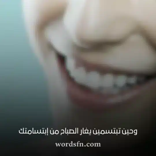 وحين تبتسمين يغار الصباح من إبتسامتك حالات واتس بنات
