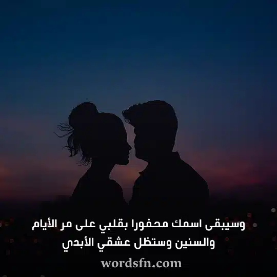 وسيبقى اسمك محفورا بقلبي على مر الأيام والسنين وستظل عشقي الأبدي اجمل حالات واتس