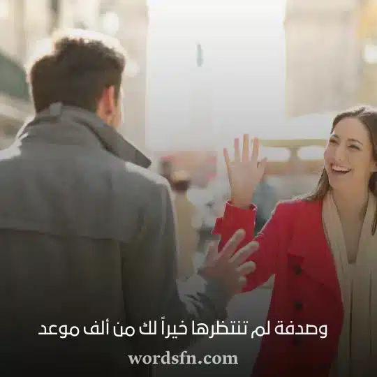 وصدفة لم تنتظرها خيراً لك من ألف موعدwebp - فن العبارات وصدفة لم تنتظرها خيراً لك من ألف موعد كلام حالات واتس