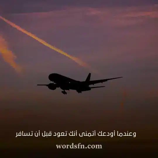 وعندما أودعك أتمنى أنك تعود قبل أن تسافرwebp - فن العبارات وعندما أودعك أتمنى أنك تعود قبل أن تسافر حالات سفر