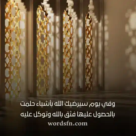 وفي يوم سيرضيك الله بأشياء حلمت بالحصول عليها فثق بالله وتوكل عليه عبارات راقية حالات واتس