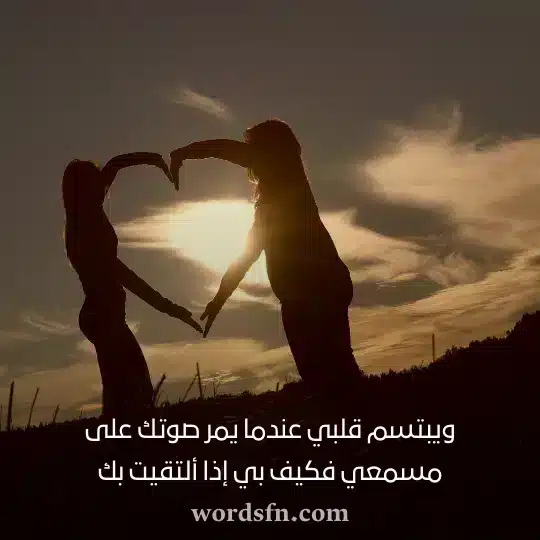 ويبتسم قلبي عندما يمر صوتك على مسمعي فكيف بي إذا ألتقيت بك حالات واتساب حب وغرام