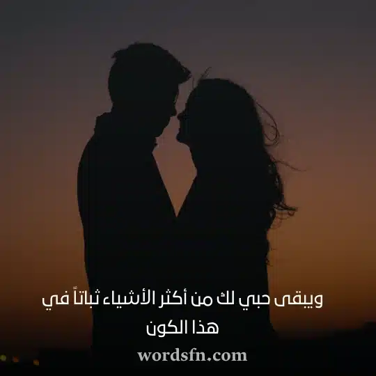 ويبقى حبي لك من أكثر الأشياء ثباتاً في هذا الكونwebp - فن العبارات ويبقى حبي لك من أكثر الأشياء ثباتاً في هذا الكون حالات واتساب عن الحب