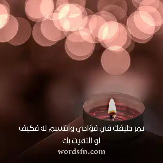 يمر طيفك في فؤادي وابتسم له فكيف لو التقيت بكwebp - فن العبارات يمر طيفك في فؤادي وابتسم له فكيف لو التقيت بك اجمل حالات واتس اب