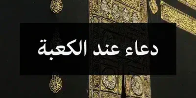 دعاء عند الكعبة