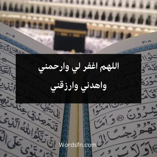 اللهم اغفر لي وارحمني واهدني وارزقني