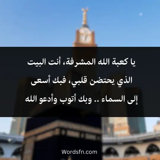 يا كعبة الله المشرفة، أنت البيت الذي يحتضن قلبي