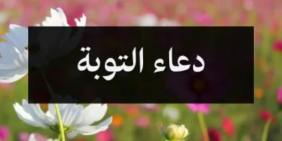 دعاء التوبة