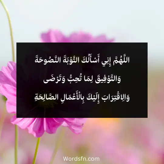 A-prayer-of-repentance 3 - فن العبارات اللَّهُمَّ إِنِي أَسْأَلُكَ التَّوْبَةَ النَّصُوحَةَ