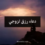دعاء رزق لزوجي