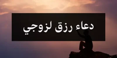 دعاء رزق لزوجي
