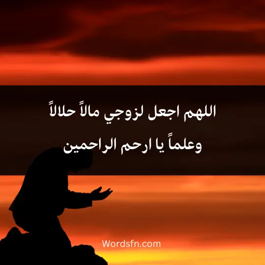 A-prayer-of-sustenance-for-my-husband 3 - فن العبارات اللهم اجعل لزوجي مالاً حلالاً وعلماً يا ارحم الراحمين