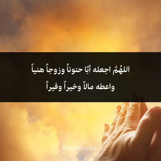 A-prayer-of-sustenance-for-my-husband 4 - فن العبارات اللهُمَّ اجعله أبًا حنوناً وزوجاً هنياً واعطه مالاً وخيراً وفيراً