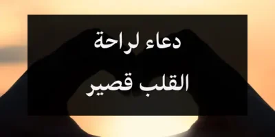 دعاء لراحة القلب قصير