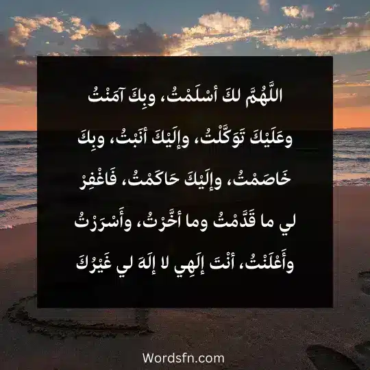 اللَّهُمَّ لكَ أسْلَمْتُ، وبِكَ آمَنْتُ وعَلَيْكَ تَوَكَّلْتُ، وإلَيْكَ أنَبْتُ