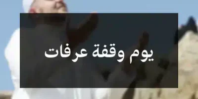 يوم وقفة عرفات