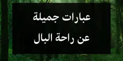 عبارات جميلة عن راحة البال