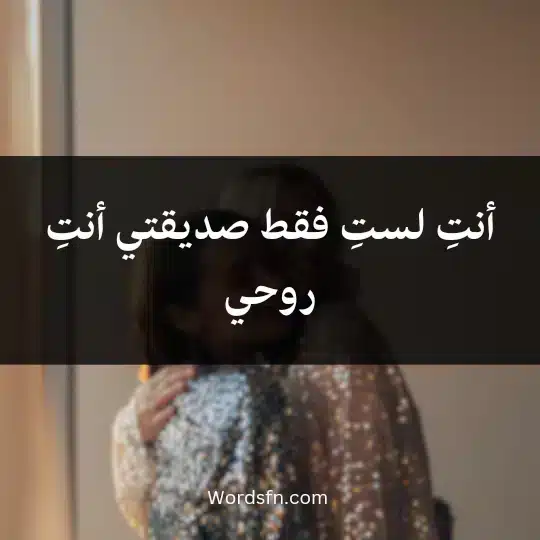 أنتِ لستِ فقط صديقتي أنتِ روحي