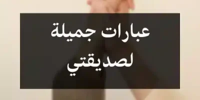 عبارات جميلة لصديقتي