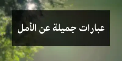 عبارات جميلة عن الأمل