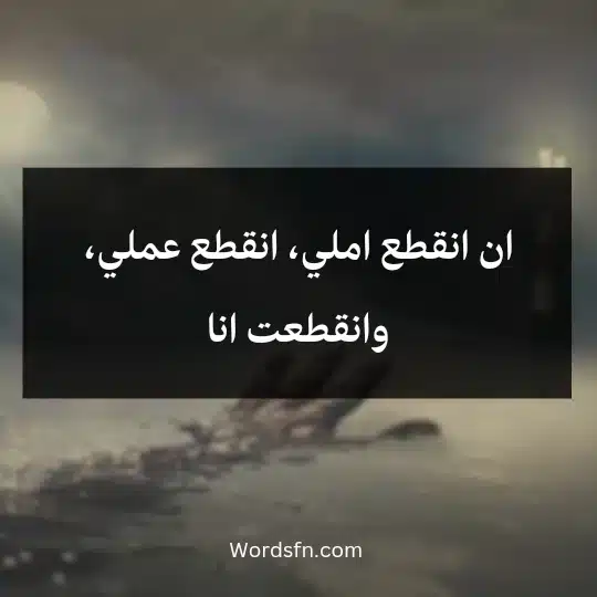 ان انقطع املي، انقطع عملي، وانقطعت انا