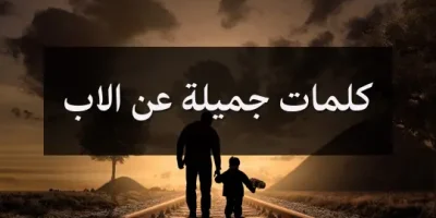 كلمات جميلة عن الاب