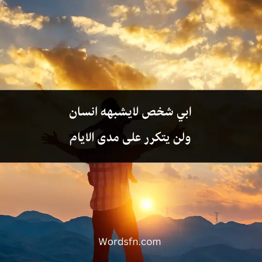 Beautiful-words-about-father 2 - فن العبارات ابي شخص لايشبهه انسان ولن يتكرر على مدى الايام