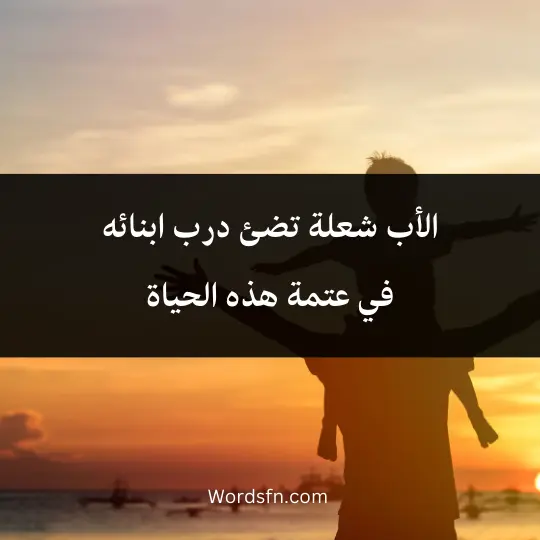 Beautiful-words-about-father 3 - فن العبارات الأب شعلة تضئ درب ابنائه في عتمة هذه الحياة
