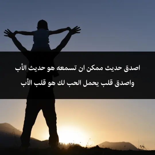 Beautiful-words-about-father 4 - فن العبارات اصدق حديث ممكن ان تسمعه هو حديث الأب واصدق قلب يحمل الحب لك هو قلب الأب