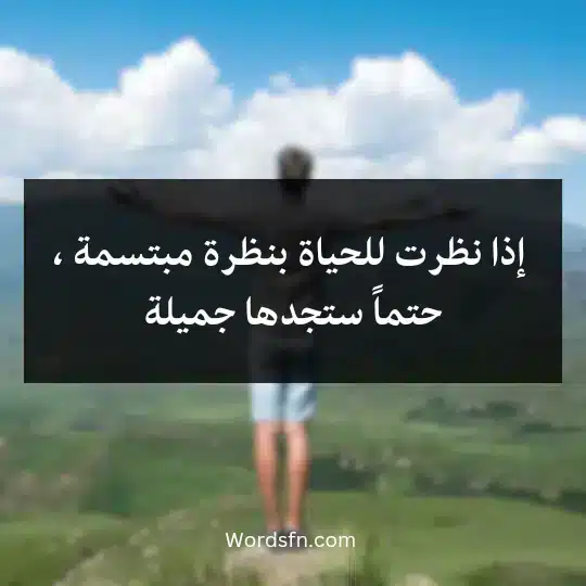 Beautiful-words-and-expressions-about-life3 - فن العبارات إذا نظرت للحياة بنظرة مبتسمة ، حتماً ستجدها جميلة