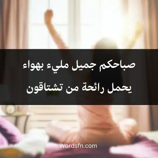 Beautiful-words-for-the-morning1 - فن العبارات صباحكم جميل مليء بهواء يحمل رائحة من تشتاقون