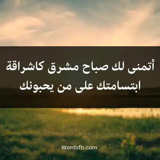 Beautiful-words-for-the-morning2 - فن العبارات أتمنى لك صباح مشرق كاشراقة ابتسامتك على من يحبونك