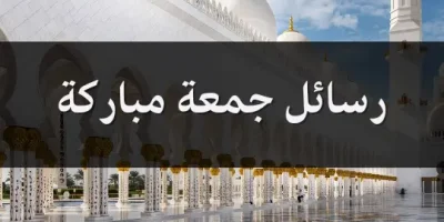 رسائل جمعة مباركة