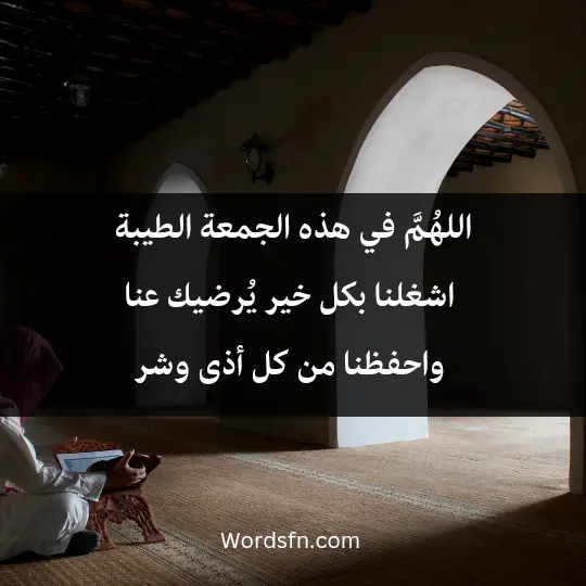 اللهُمَّ في هذه الجمعة الطيبة. اشغلنا بكل خير يُرضيك عنا، واحفظنا من كل أذى وشر