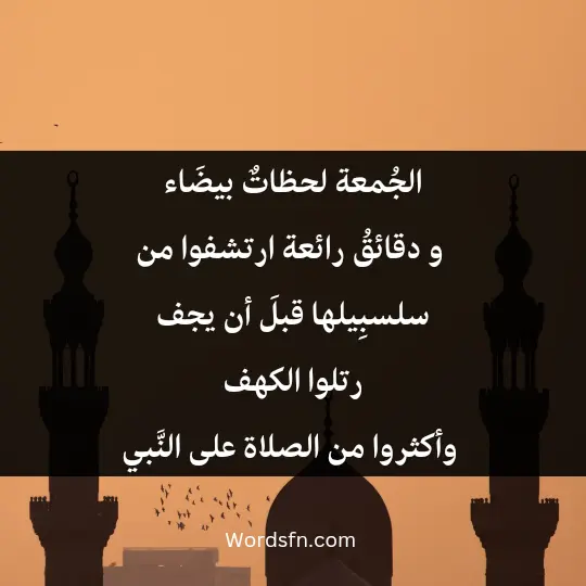 الجُمعة لحظاتٌ بيضَاء. و دقائقُ رائعة ارتشفوا من سلسبِيلها قبلَ أن يجف. رتلوا الكهف، وأكثروا من الصلاة على النَّبي
